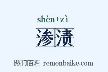渗渍是什么意思的图片